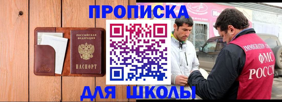временная регистрация для школы в Саранске